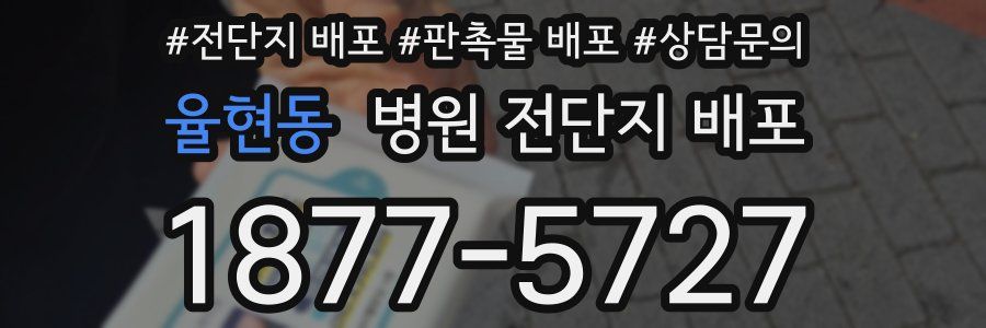 율현동 병원 전단지 배포