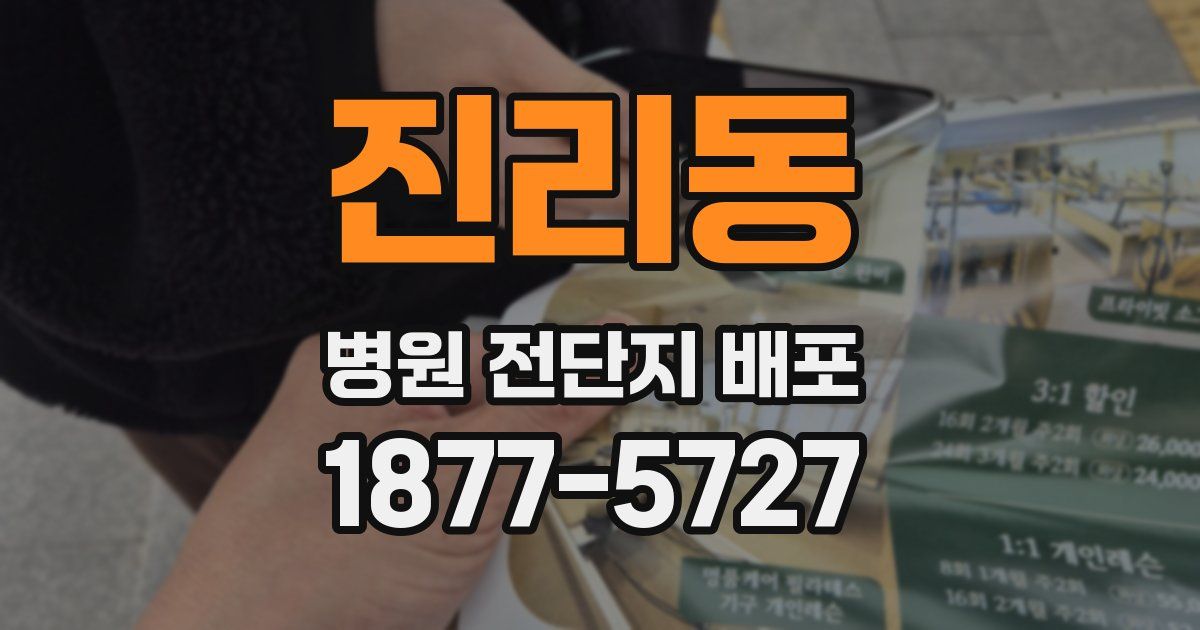 진리동 병원 전단지 배포