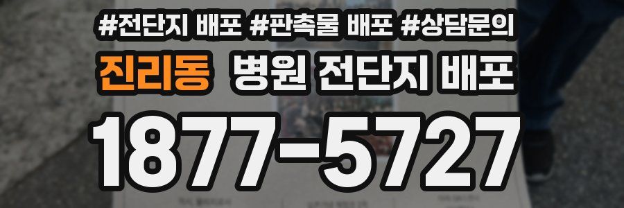 진리동 병원 전단지 배포