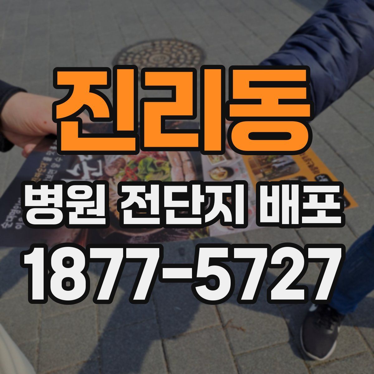 진리동 병원 전단지 배포