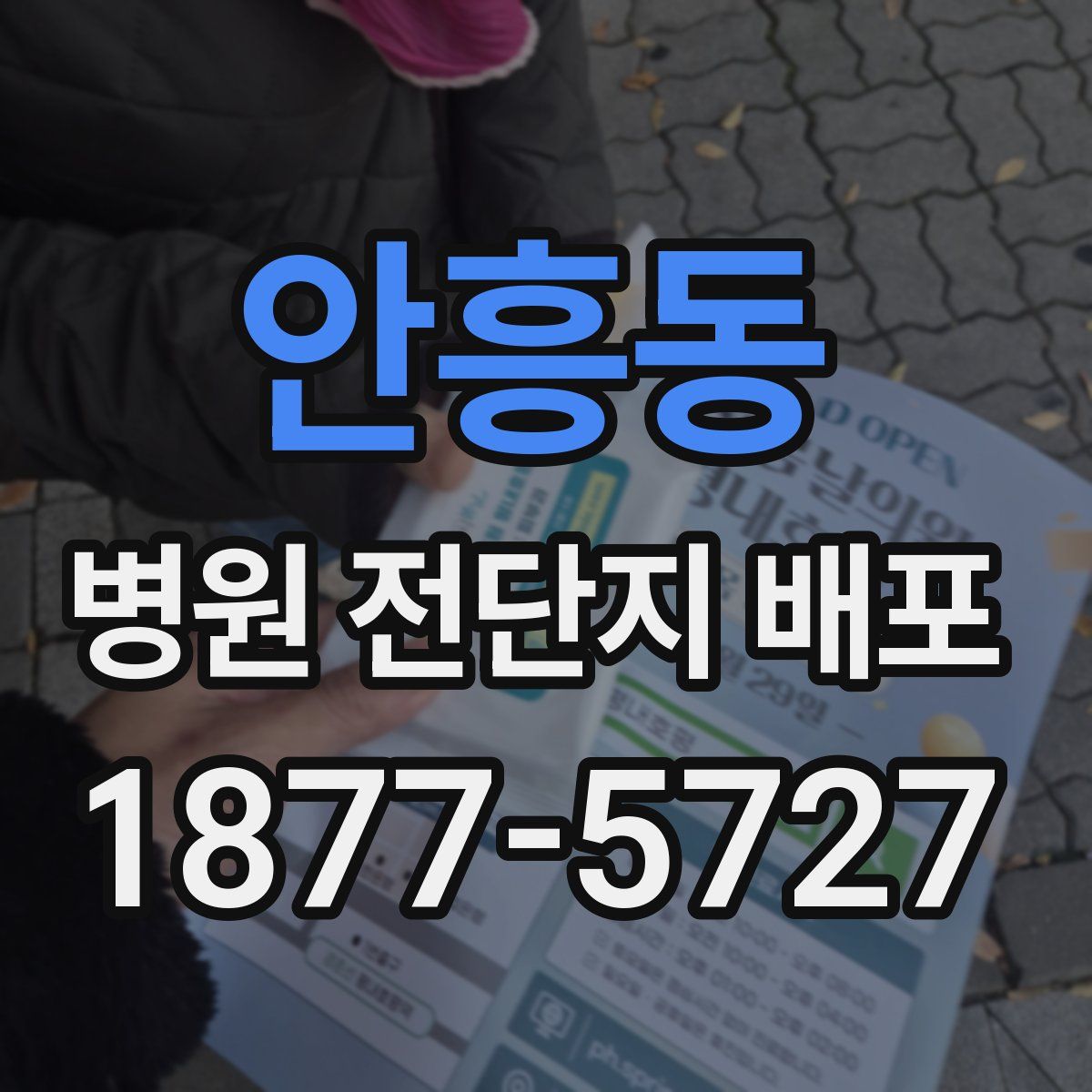 안흥동 병원 전단지 배포