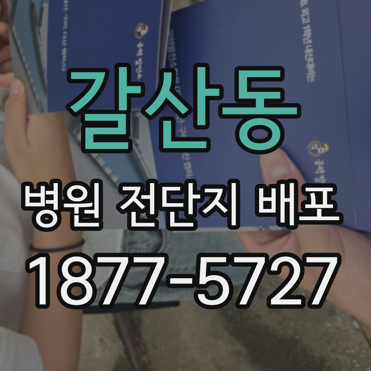 갈산동 병원 전단지 배포
