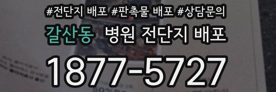 갈산동 병원 전단지 배포