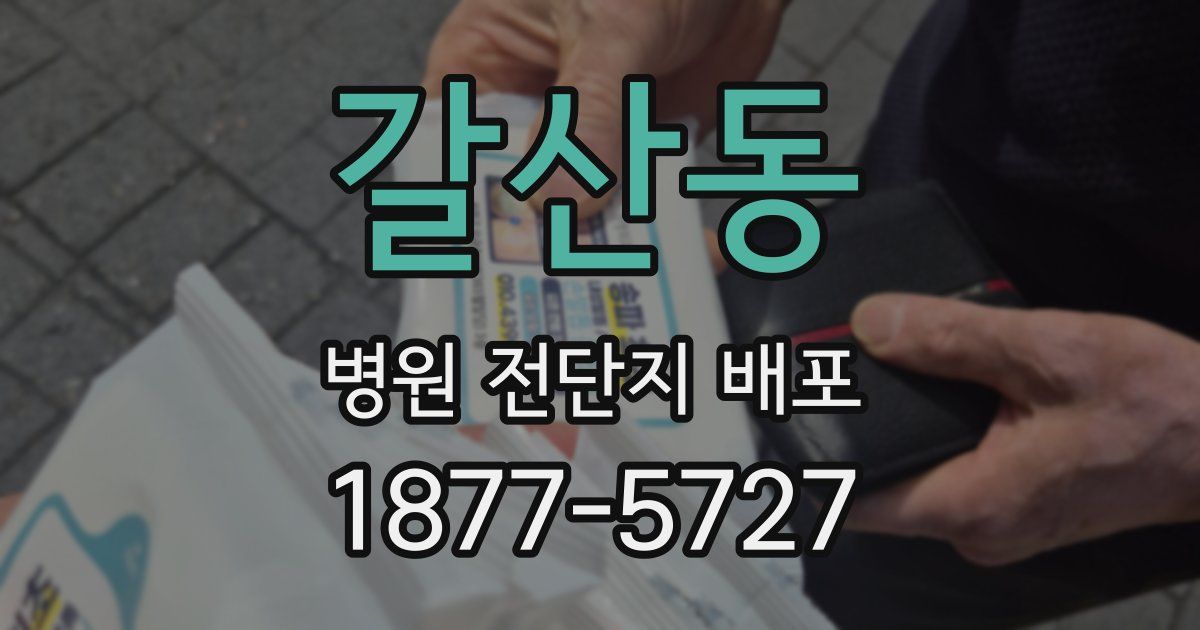 갈산동 병원 전단지 배포