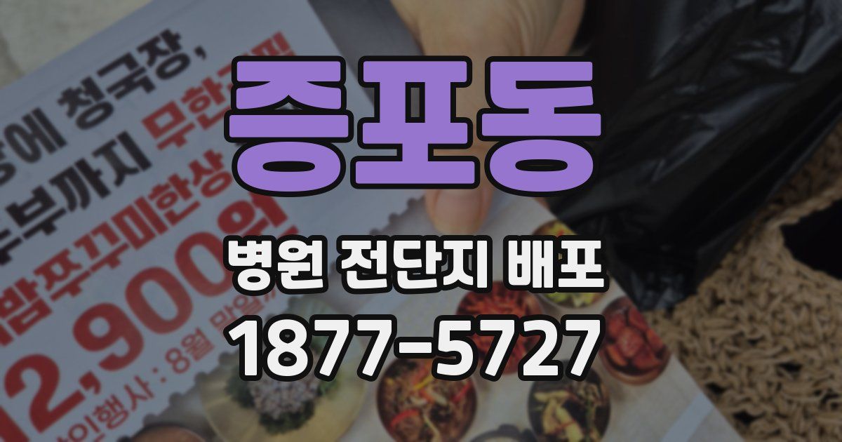 증포동 병원 전단지 배포