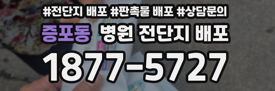 증포동 병원 전단지 배포