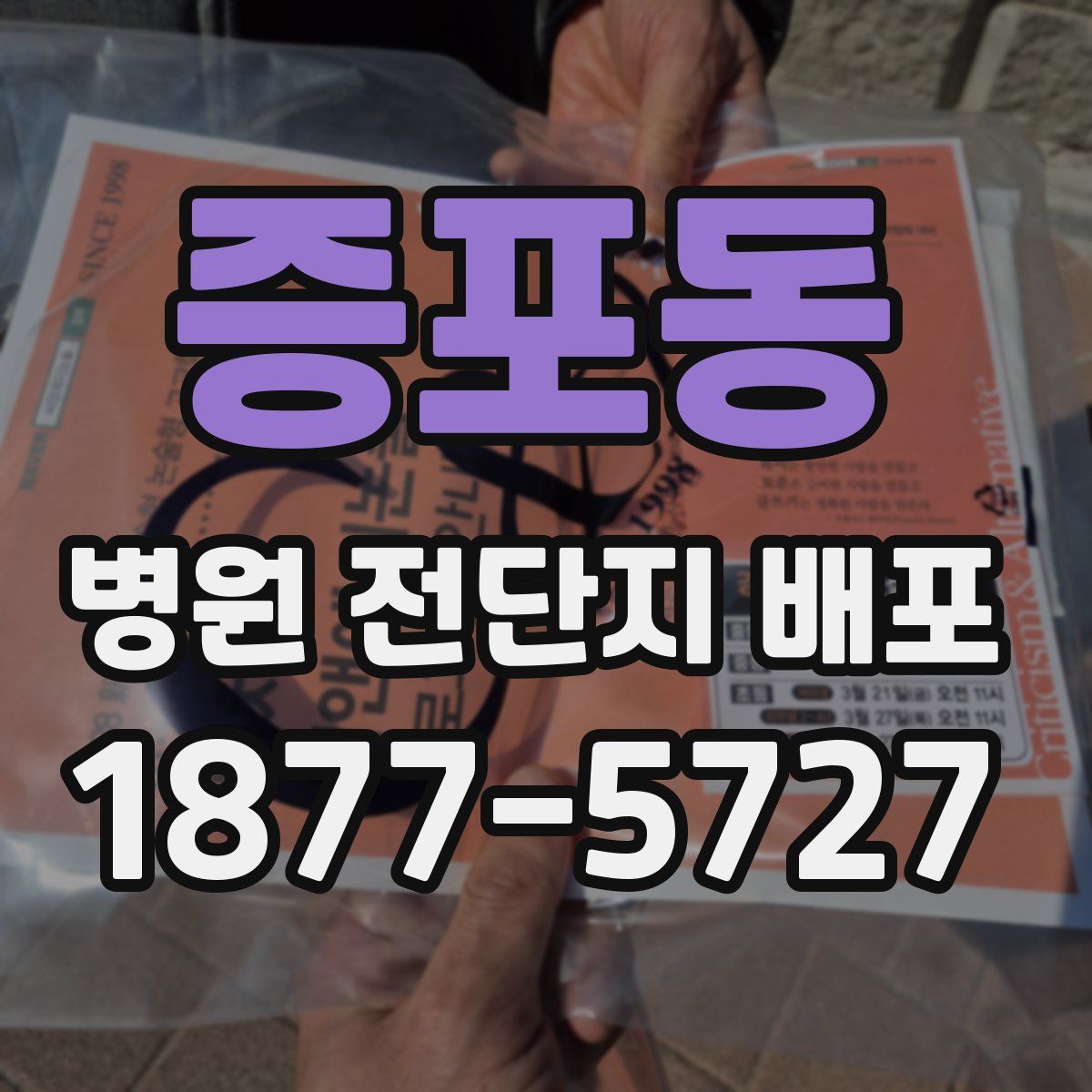 증포동 병원 전단지 배포
