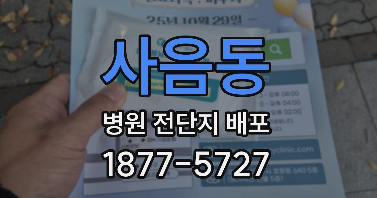 사음동 병원 전단지 배포