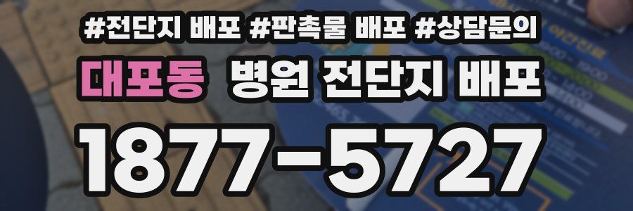 대포동 병원 전단지 배포