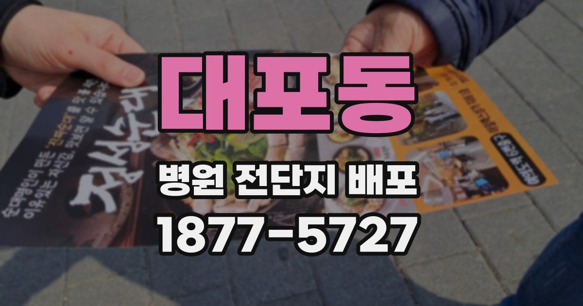 대포동 병원 전단지 배포