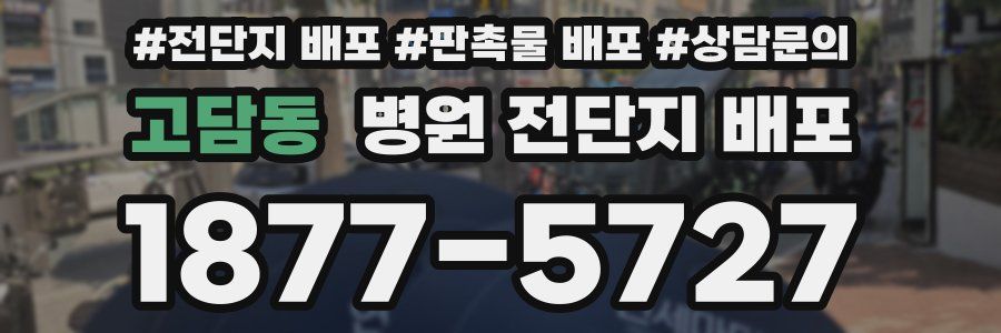 고담동 병원 전단지 배포