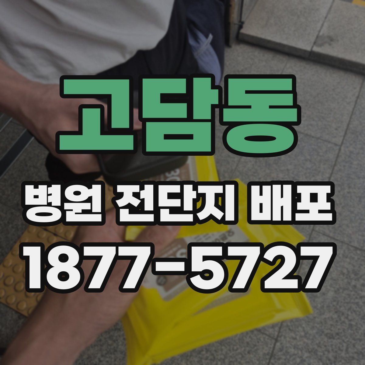 고담동 병원 전단지 배포