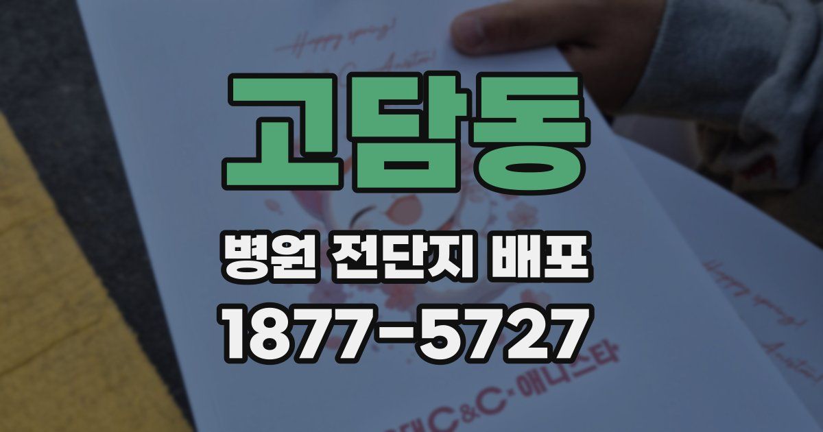고담동 병원 전단지 배포