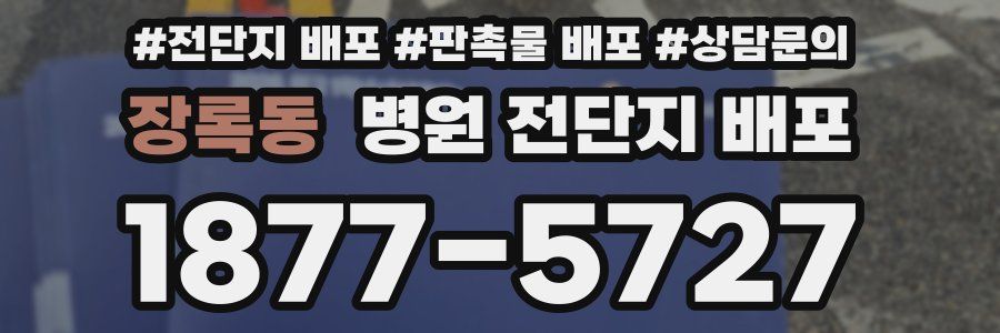 장록동 병원 전단지 배포