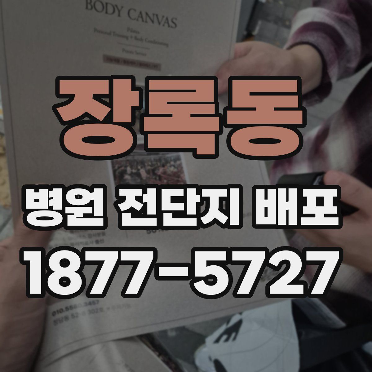 장록동 병원 전단지 배포