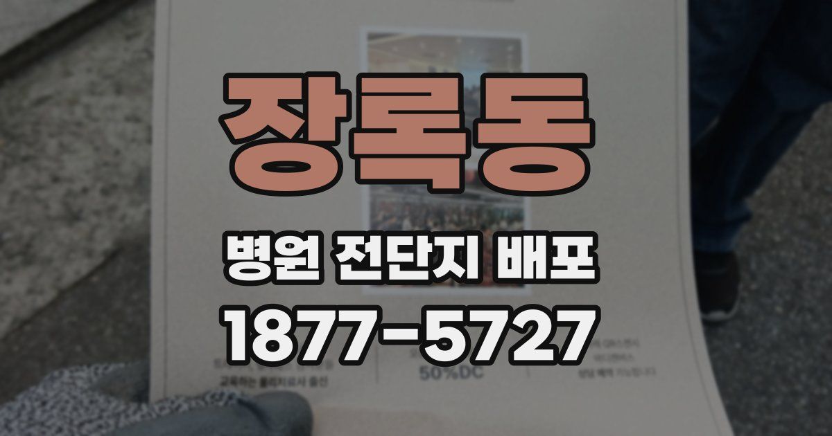 장록동 병원 전단지 배포
