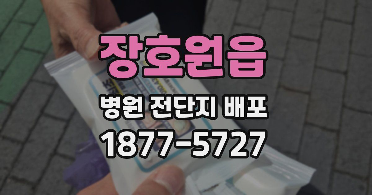 장호원읍 병원 전단지 배포