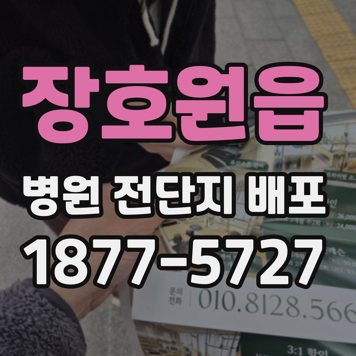 장호원읍 병원 전단지 배포