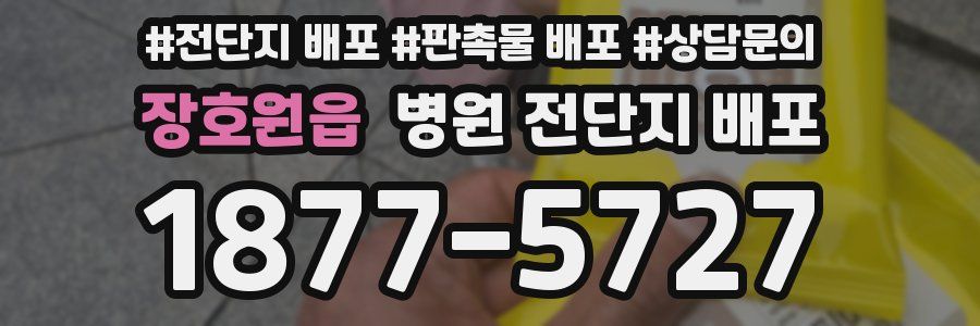 장호원읍 병원 전단지 배포