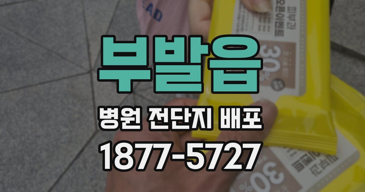 부발읍 병원 전단지 배포