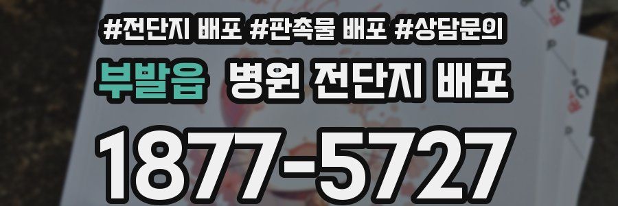 부발읍 병원 전단지 배포
