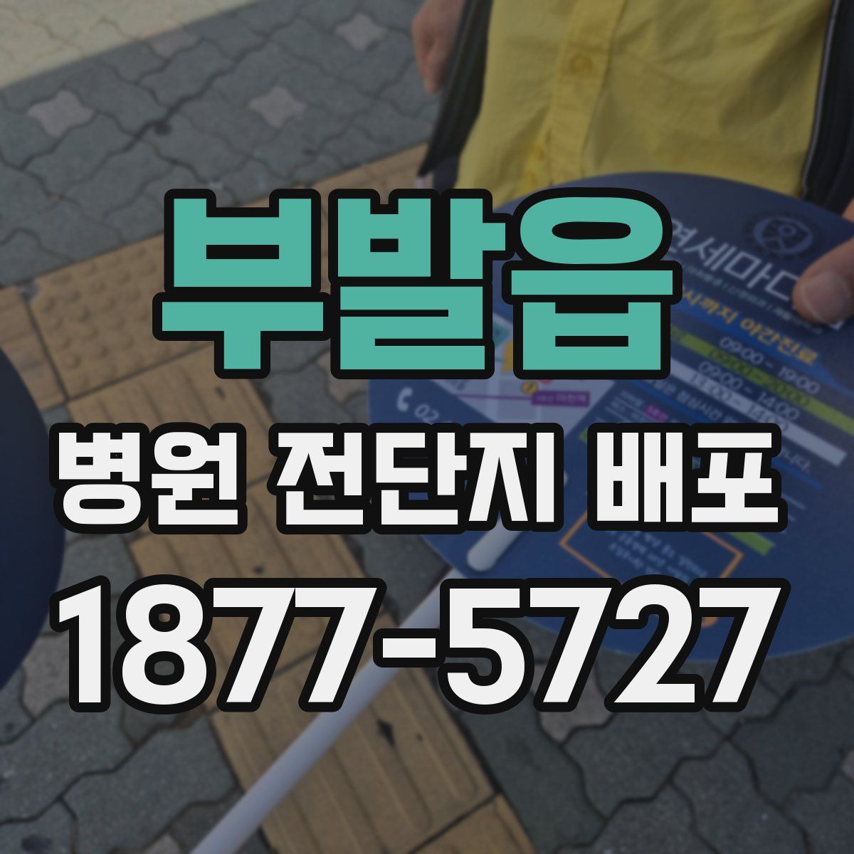 부발읍 병원 전단지 배포