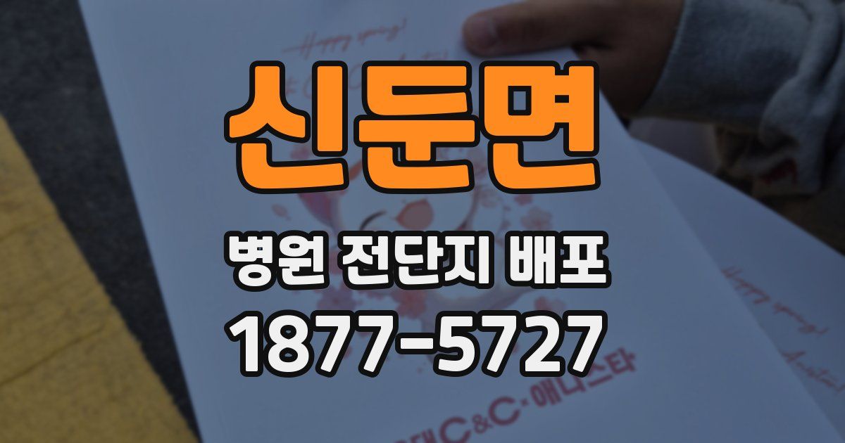 신둔면 병원 전단지 배포