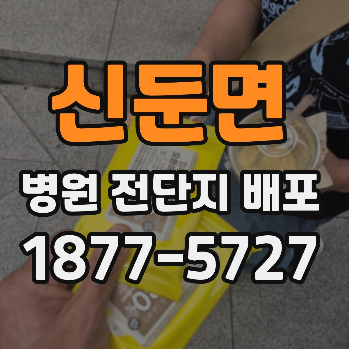 신둔면 병원 전단지 배포
