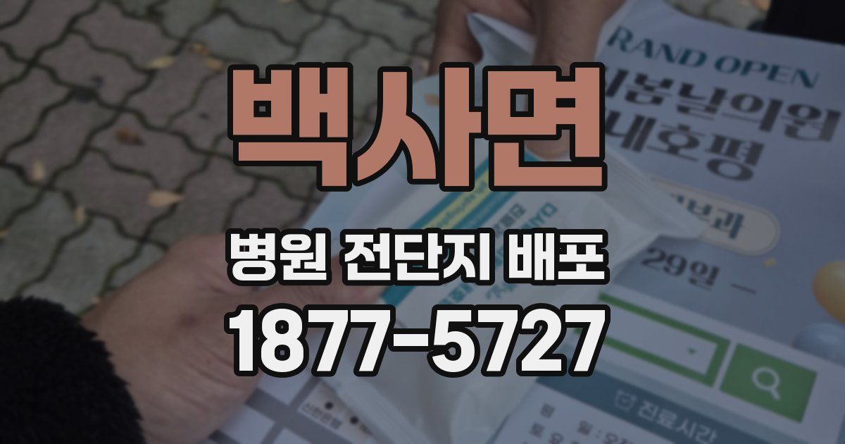 백사면 병원 전단지 배포