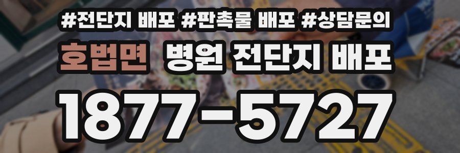 호법면 병원 전단지 배포
