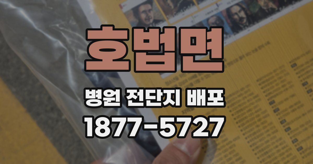 호법면 병원 전단지 배포