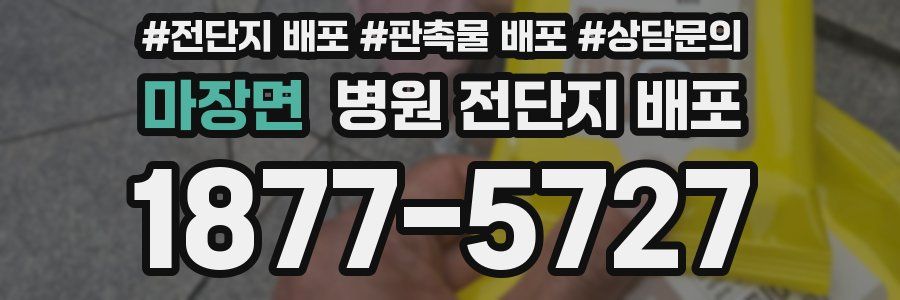 마장면 병원 전단지 배포