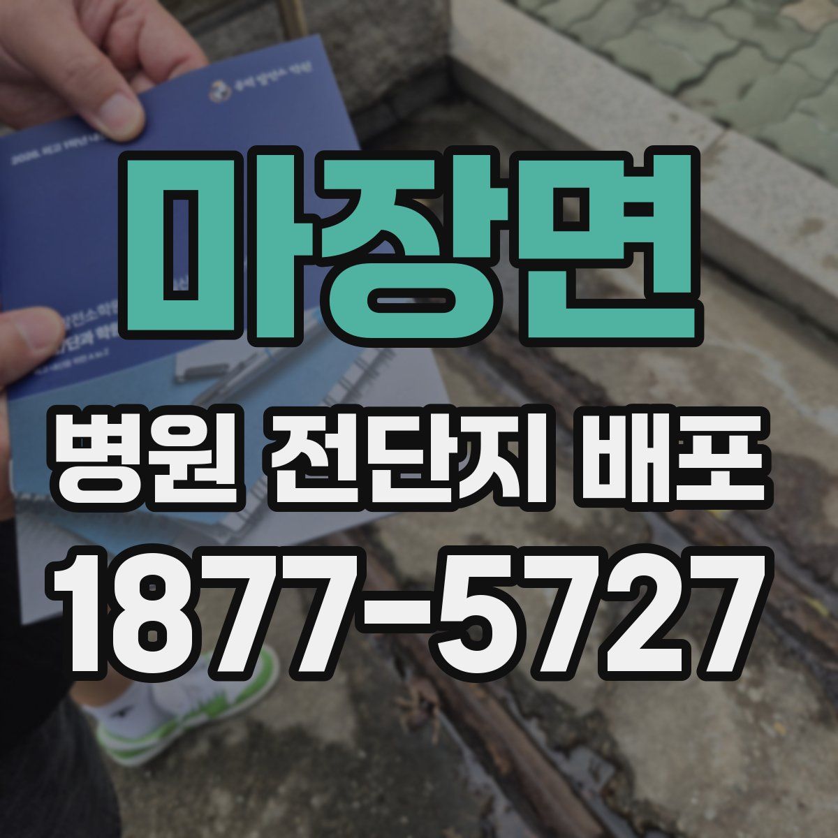 마장면 병원 전단지 배포