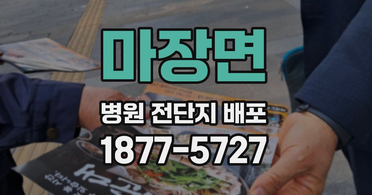 마장면 병원 전단지 배포