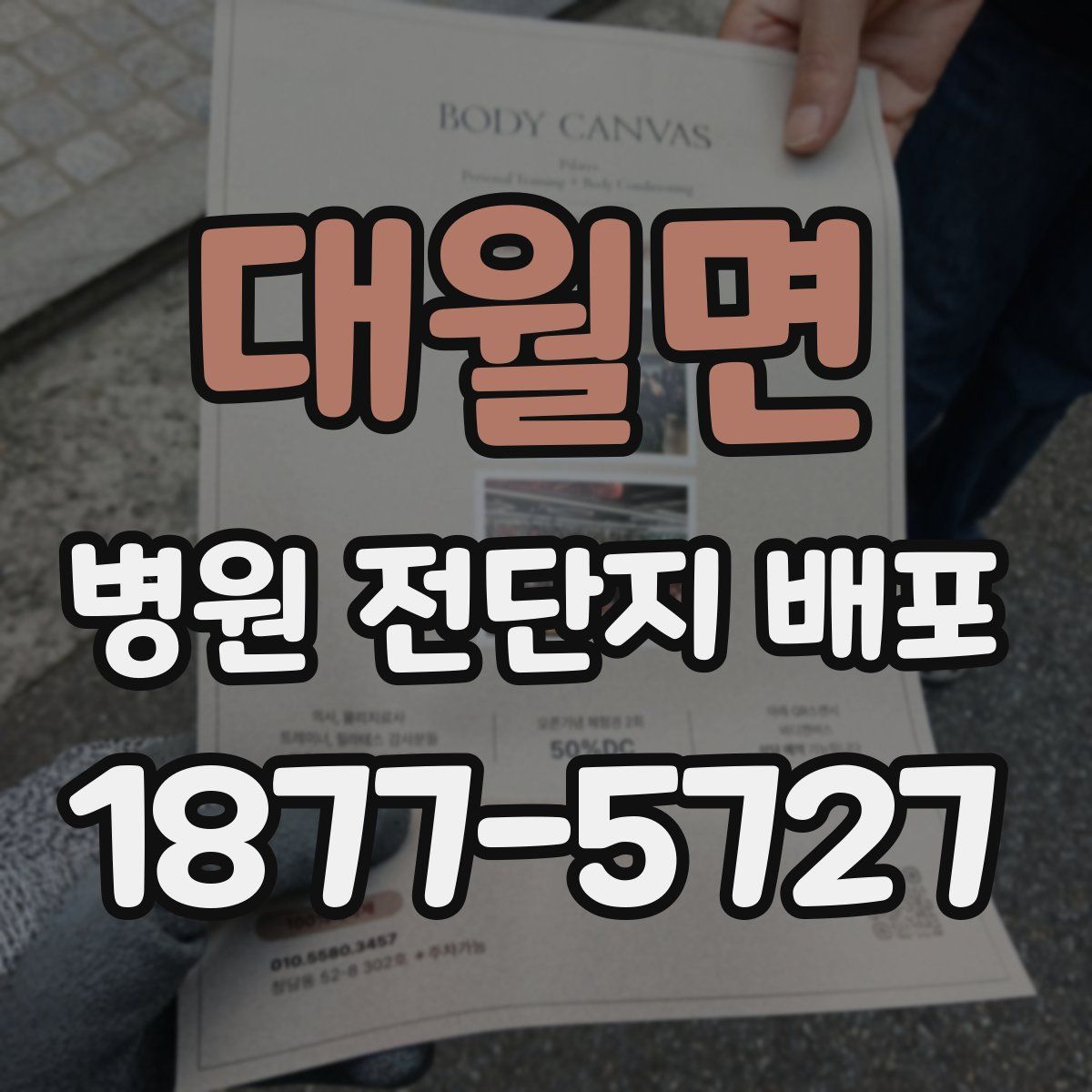 대월면 병원 전단지 배포