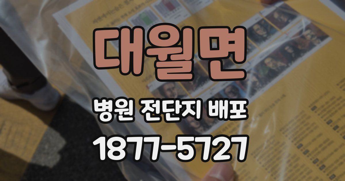 대월면 병원 전단지 배포