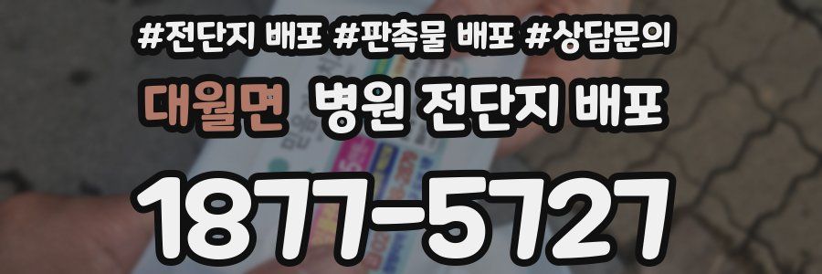 대월면 병원 전단지 배포