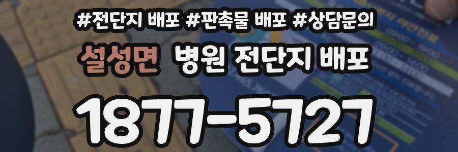 설성면 병원 전단지 배포