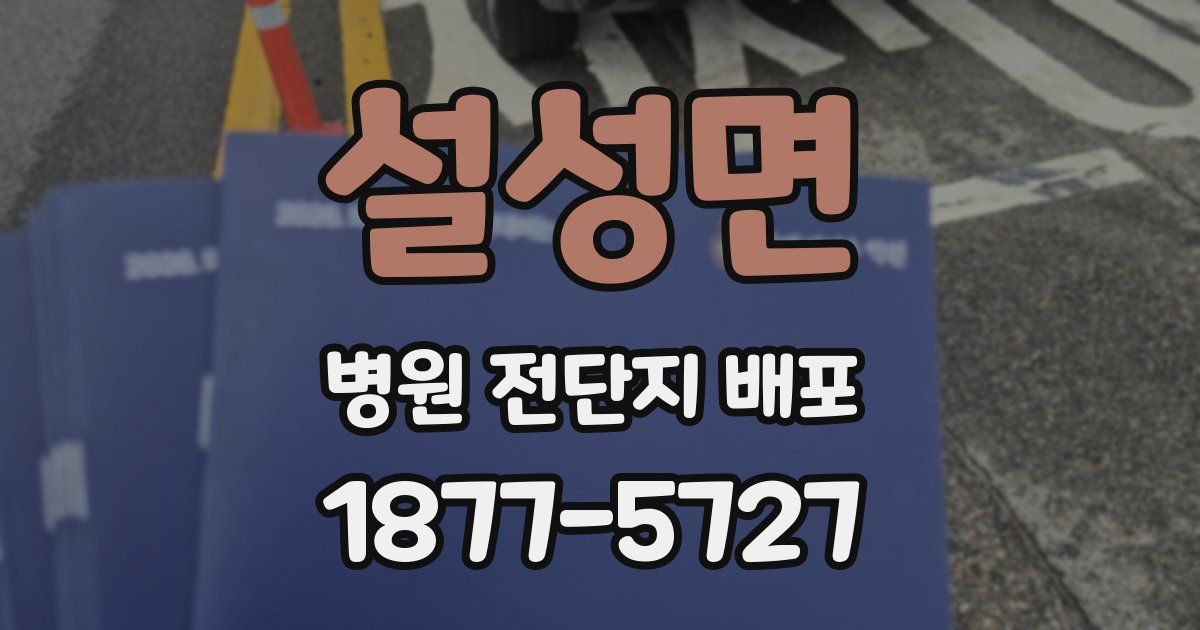설성면 병원 전단지 배포