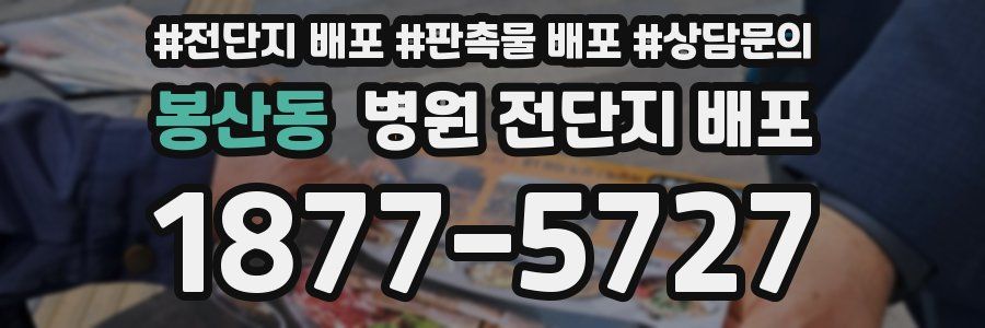봉산동 병원 전단지 배포
