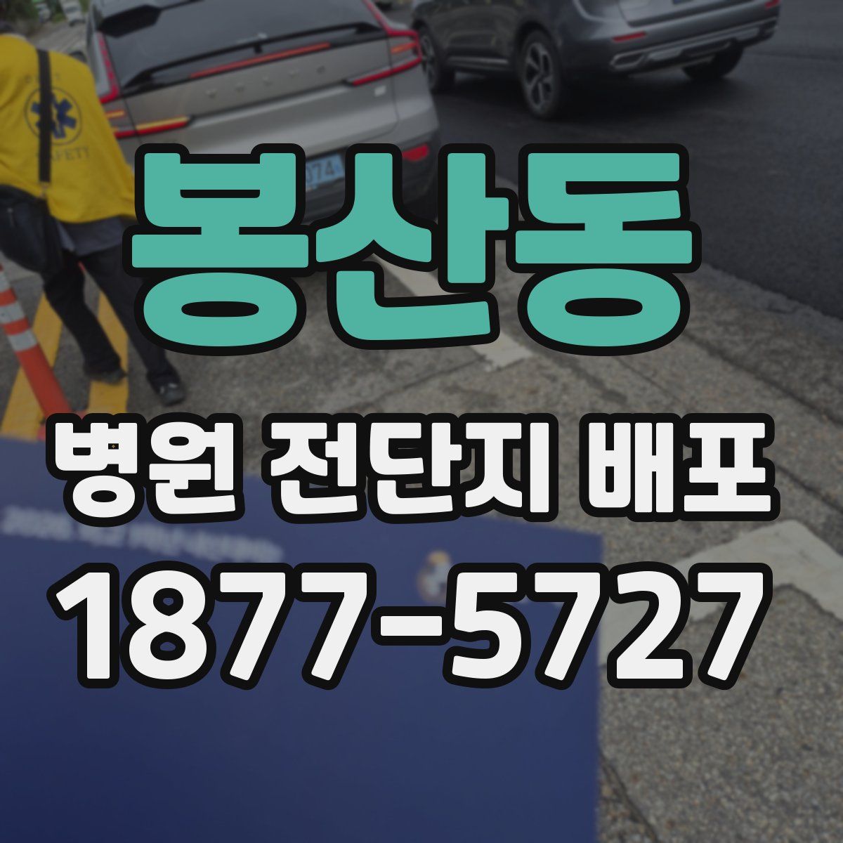 봉산동 병원 전단지 배포