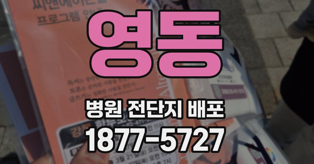 영동 병원 전단지 배포