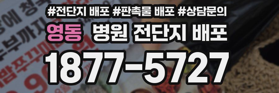 영동 병원 전단지 배포