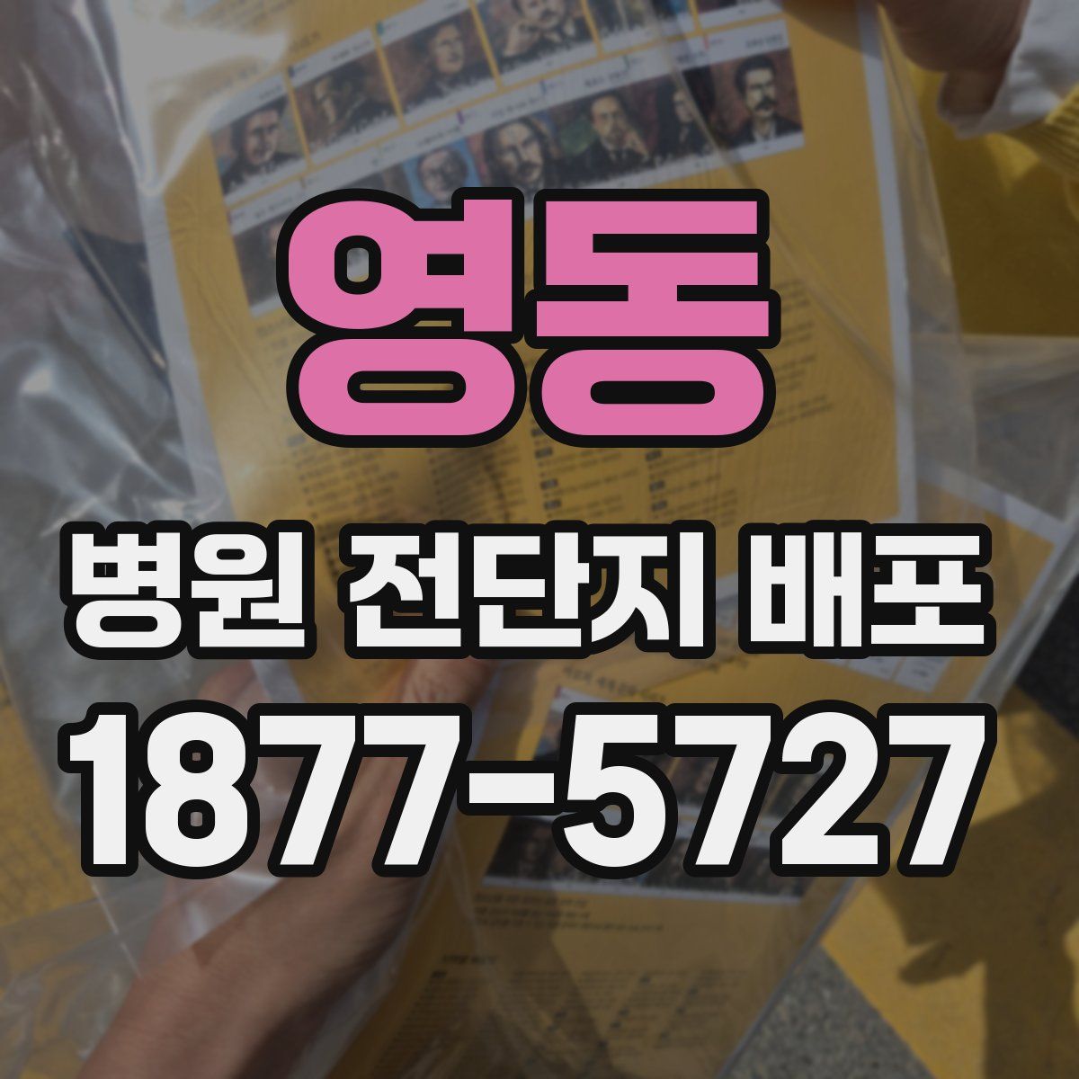 영동 병원 전단지 배포