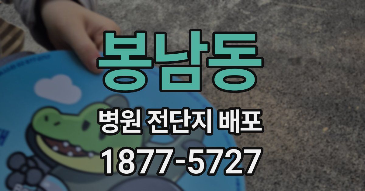 봉남동 병원 전단지 배포