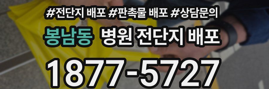 봉남동 병원 전단지 배포