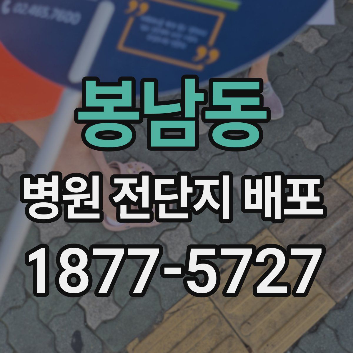 봉남동 병원 전단지 배포