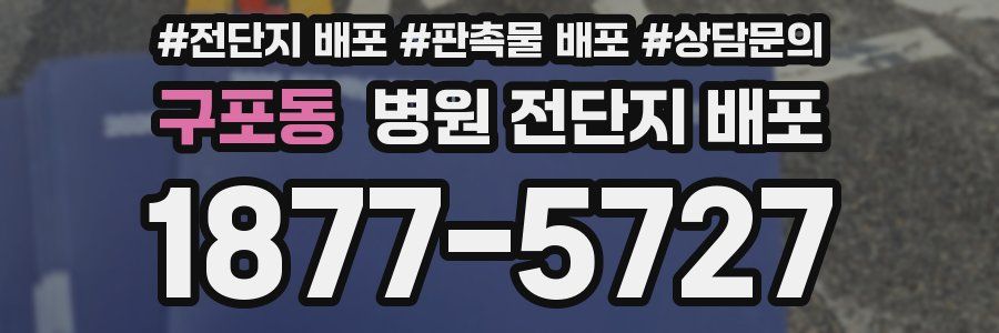 구포동 병원 전단지 배포