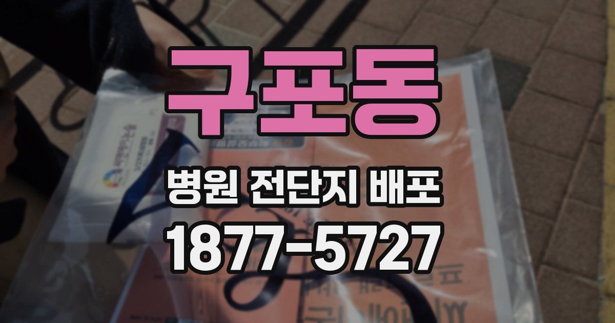 구포동 병원 전단지 배포