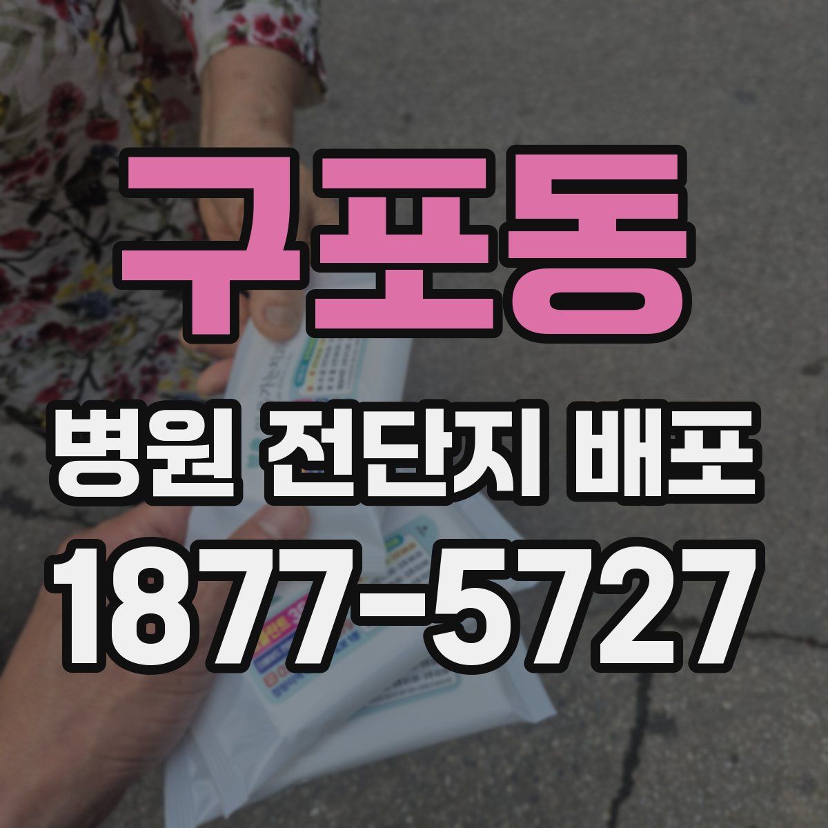 구포동 병원 전단지 배포